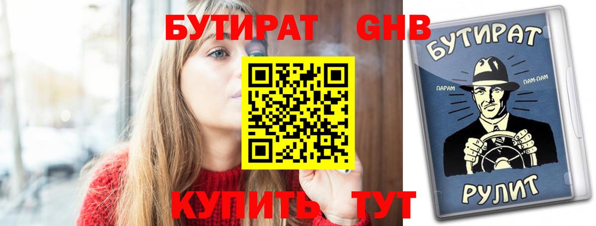 Бутират  Вход с VPN  Белогорск  Бутират жидкий экстази 