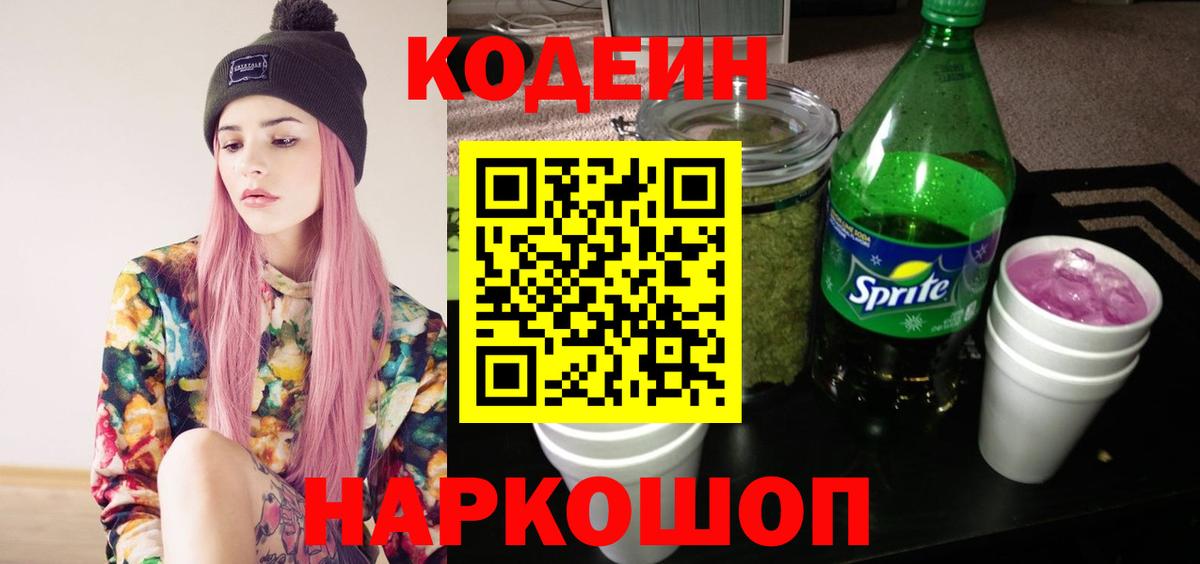 Кодеин Purple Drank Белогорск
