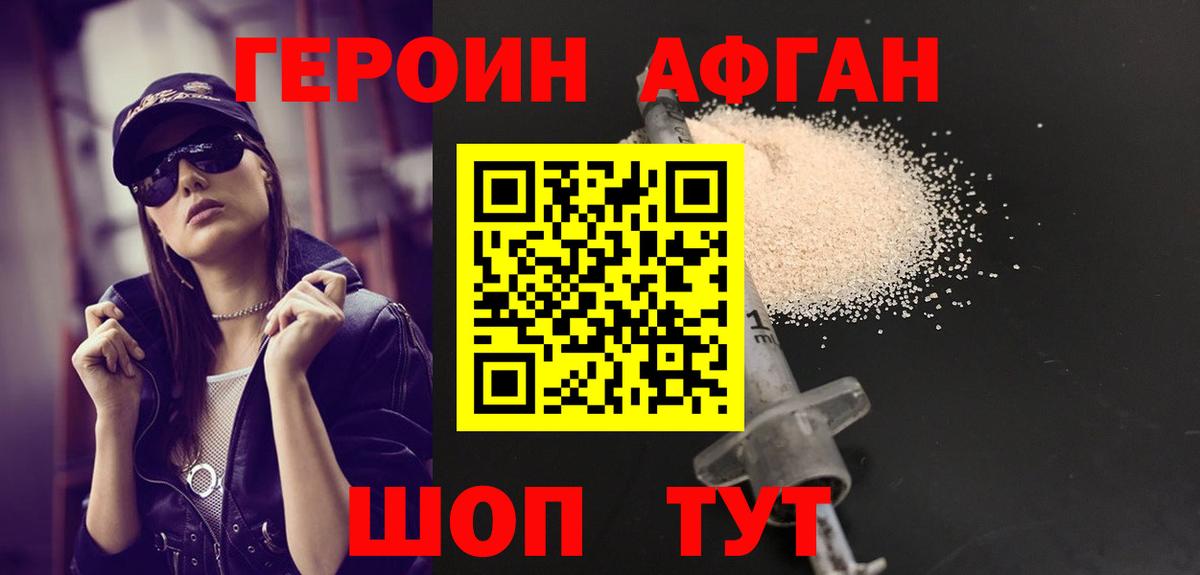 Героин Афган  Вход с VPN  Белогорск 